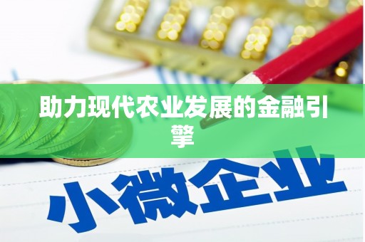 历城助力现代农业发展的金融引擎