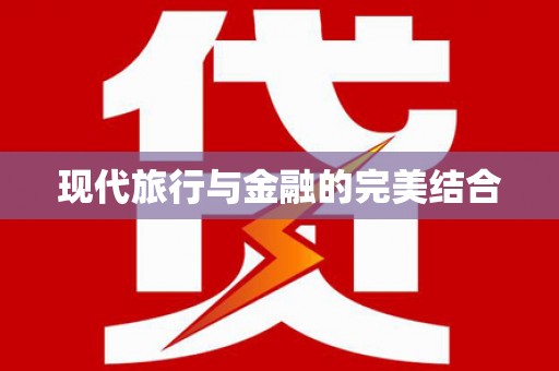 历城现代旅行与金融的完美结合