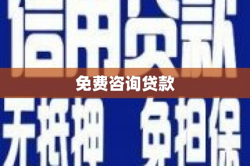 历城免费咨询贷款