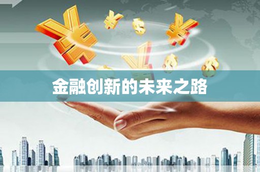 历城金融创新的未来之路