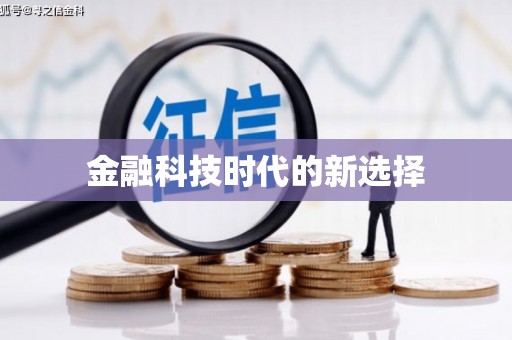 历城金融科技时代的新选择