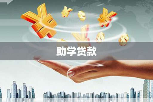 历城助学贷款