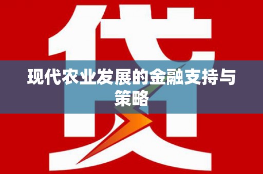 历城现代农业发展的金融支持与策略