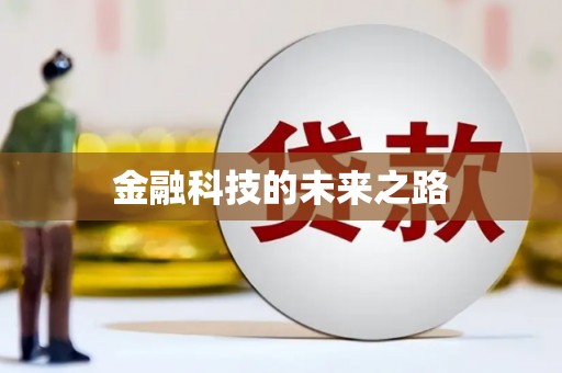 历城金融科技的未来之路