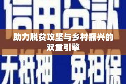 历城助力脱贫攻坚与乡村振兴的双重引擎