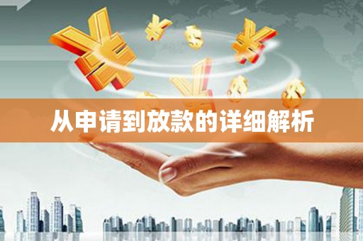 历城从申请到放款的详细解析