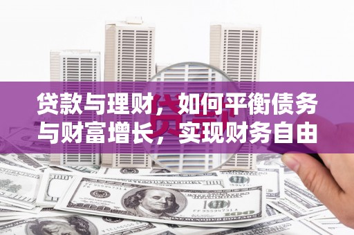 历城贷款与理财，如何平衡债务与财富增长，实现财务自由