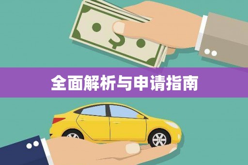 历城全面解析与申请指南
