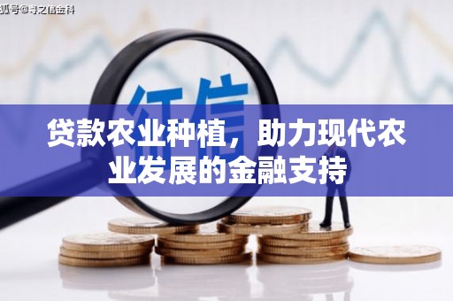 历城贷款农业种植，助力现代农业发展的金融支持