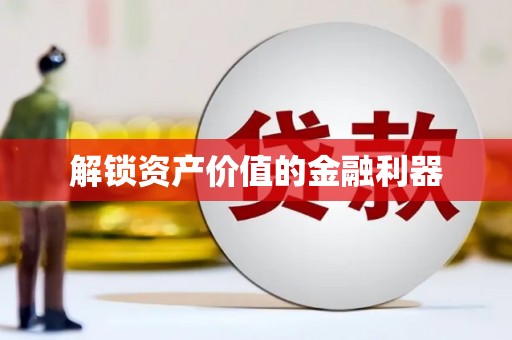 历城解锁资产价值的金融利器