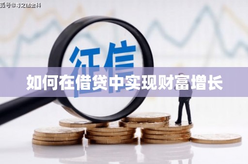 历城如何在借贷中实现财富增长