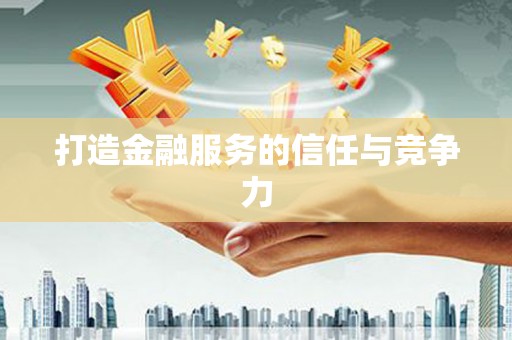 历城打造金融服务的信任与竞争力