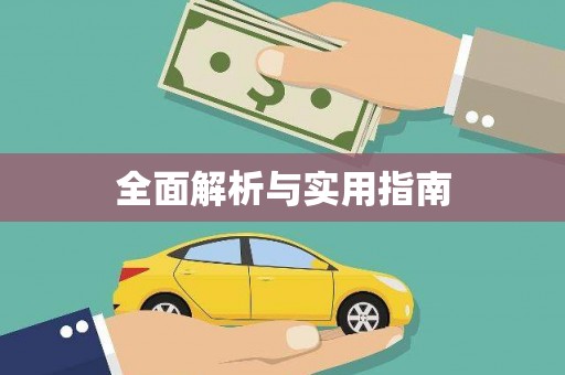 历城全面解析与实用指南