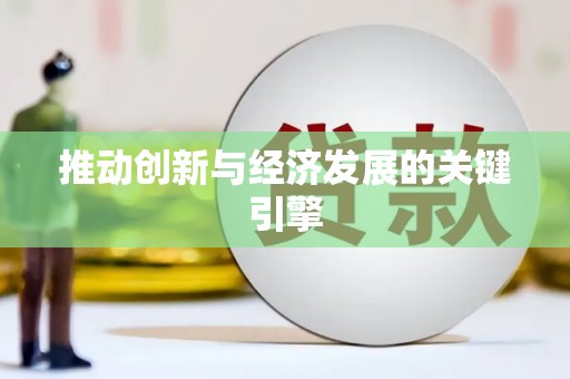 历城推动创新与经济发展的关键引擎