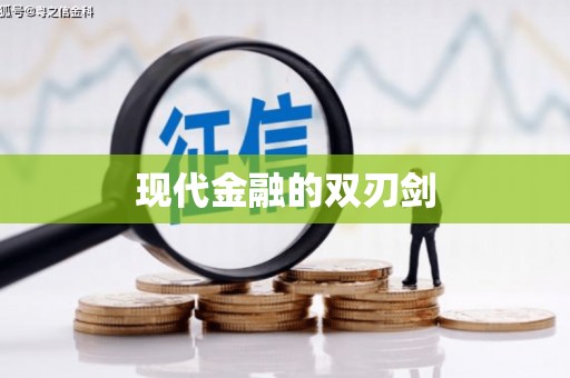 历城现代金融的双刃剑