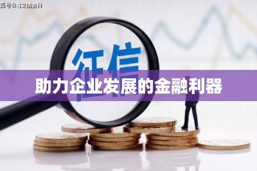 历城助力企业发展的金融利器