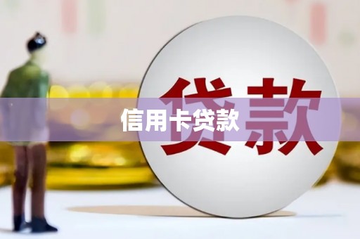 历城信用卡贷款