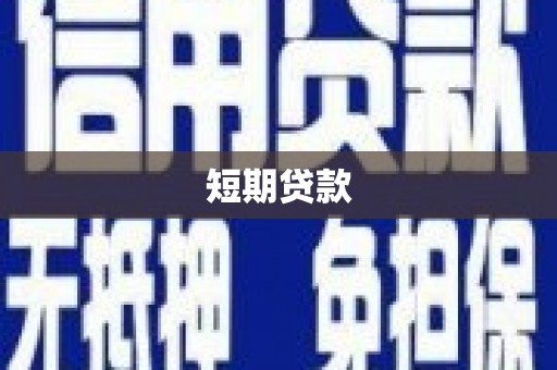 历城短期贷款